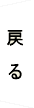 �߂�