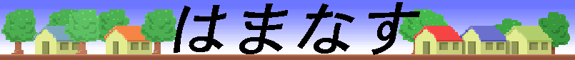 �͂܂Ȃ�