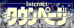 �C���^�[�l�b�g�^�E���y�[�W